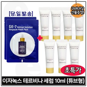 지이세븐_ 레티놀 솔루션앰플 마스크 팩 2장 구매시 이자녹스_ 테르비나세럼 10ml 7개 _총 70ml (초특가.구성), 1개