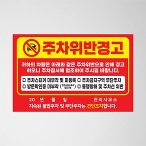 초강접 주차금지 스티커 아파트 빌라 외부차량 불법주차위반 경고장 소량 인쇄 제작