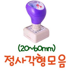 [유진스탬프] 도장/명판/고무인[정사각형모음(2060mm)]주문제작 주문제작