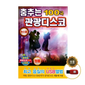 춤추는 관광디스코 100곡 USB