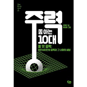 중력 쫌 아는 10대:올 댓 중력: 아인슈타인의 중력과 그 너머의 세상, 풀빛, 오정근