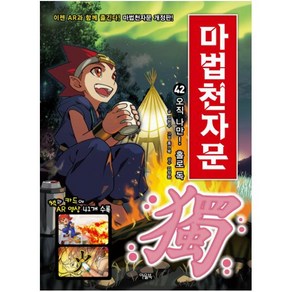 마법천자문 42: 오직 나만! 홀로 독:, 아울북