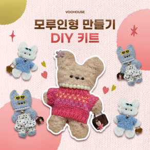 부하우스 모루인형 DIY 키트 키링 만들기, 베이지 뽀글 모루, 1개