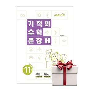 기적의 수학 문장제 11 (마스크제공), 길벗스쿨, 김은영, 단품, 단품