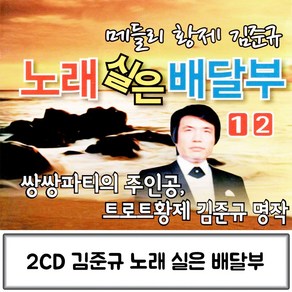 2CD 배달부1.2노래실은 김준규노래CD 김준규명작 가수김준규 김준규CD앨범 김준규