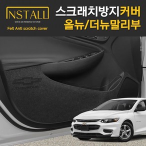 올뉴/더뉴말리부 스크래치 방지커버 도어 시트사이드 트렁크범퍼