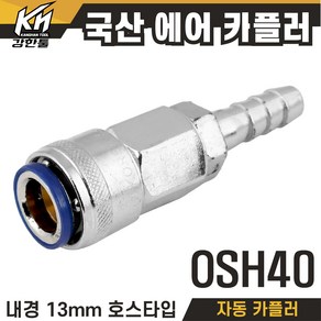 국산 에어카플러 SH타입 SH자동타입 에어호스카플링 자동카플러, 1개, OSH40(자동)