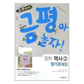 금성 중학교 중등 역사2 평가문제집 (김형종외), 중등2학년