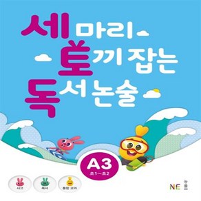 능률 세마리 토끼잡는 독서 논술 A단계 3