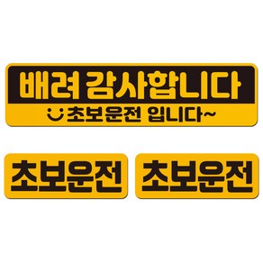 에스오디 초보운전 스티커 자석 탈부착 반사 3P셋트-1, SPC-320-1(중형), 1세트