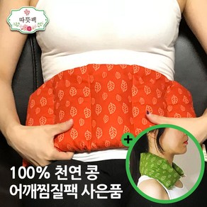 따뜻팩 [ 대복부 + 어깨 (사은품) ] 100% 천연 콩 팥 찜질팩 1.5kg 오렌지, 1세트