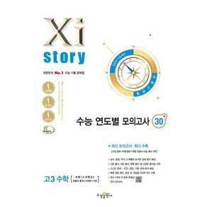 2026 수능대비 Xistoy 자이스토리 수능 연도별 모의고사 고3 수학 (2025년)