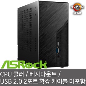 ASRock DeskMini X300 Basic 120W 에즈윈 미니 베어본 PC - CPU 쿨러/베사 마운트 키트/측면 USB 2.0 확장 2포트 케이블 미포함