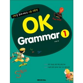 OK Gamma. 1:영작을 통해 배우는 기초 영문법, 넥서스에듀, OK Gamma 시리즈