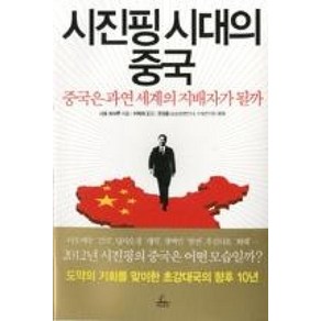 시진핑 시대의 중국:중국은 과연 세계의 지배자가 될까, 청림출판, 사토 마사루 저/이혁재 역/권성용 해제