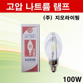 지오라이팅 고압 나트륨 램프 100W E26소켓 고압나트륨, 1개