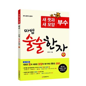 [중앙에듀북스 본사직영] 마법 술술한자 1 - 새로운 뜻과 모양의 획기적인 부수 200 (개정판)