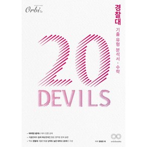 OSF9791167024046 새책-스테이책터 [20DEVILS 경찰대 기출유형분석서 수학 (2022년)] --20DEVILS 고등 (2022년)-, 20DEVILS 경찰대 기출유형분석서 수학 (2022, OSH9791167024046