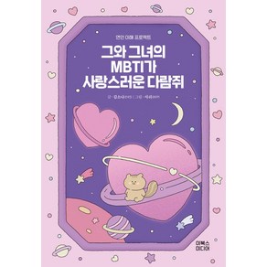 그와 그녀의 MBTI가 사랑스러운 다람쥐:연인 이해 프로젝트, 김소나 저/서리 그림, 이북스미디어