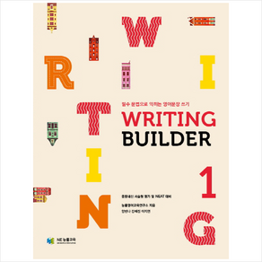 Witing Builde(라이팅 빌더) 1:필수 문법으로 익히는 영어문장 쓰기, NE능률, 영어영역