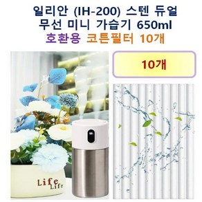 [일리안 가습기필터] 일리안 (IH-200) 스텐 듀얼 무선 미니 가습기 650ml 170 호환용 필터 10개 / 20개, 호환용필터