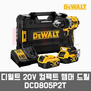 디월트 DCD805 / 20V 컴팩트 충전함마드릴 해머드릴