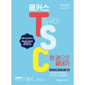 해커스 중국어 TSC 한 권으로 끝내기