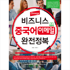 [반석출판사]Omega 비즈니스 중국어 이메일 완전정복, 반석출판사