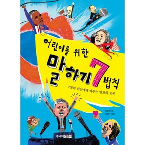 어린이를 위한 말하기 7법칙:7명의 위인에게 배우는 발표와 토론, 주니어김영사