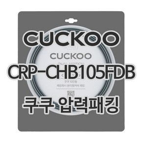 쿠쿠 압력밥솥 정품 고무 패킹 CRP-CHB105FDB 전용 압력패킹, 1개