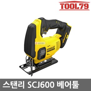 스탠리 SCJ600 충전직소 베어툴 20V 본체만 3단오비탈기능, 1개