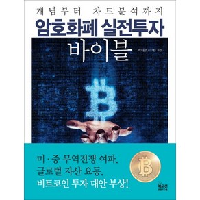 개념부터 차트분석까지암호화폐 실전투자 바이블, 북오션, 박대호 저