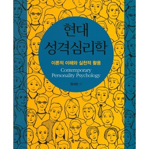 현대 성격심리학:이론적 이해와 실천적 활용, 학지사, 권석만 저