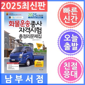 2025 화물운송종사 자격시험 총정리문제집, 책과상상