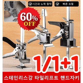 1/1+1 가정용 스테인리스강 타일리프트 핸드자키 타일 리프트 받침대 높이조절 받침대, 짧은 버전*1개