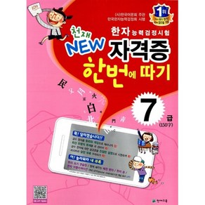 천재 NEW 한자능력검정시험 자격증 한번에 따기 7급(150자), 천재교육