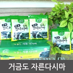 고흥 거금도 염장미역 염장다시마 건미역 건다시마 산모미역 미역줄기, 1박스, 자른 다시마(80g×10봉)