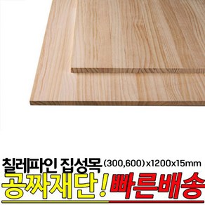 칠레파인 집성목 300x1200x15mm 600x1200x15mm 나무판자