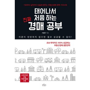 태어나서 처음 하는 진짜 경매 공부:기초부터 실전까지 단숨에 배우는 부동산 경매 완벽 가이드북