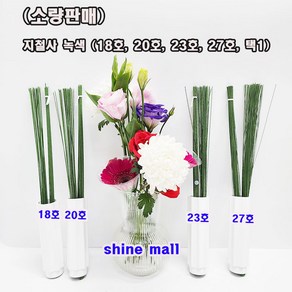 (소량판매) 지철사 꽃철사 녹색 36cm (18호 20호 23호 27호 택1) 학습교재용, 18호-약16개, 1개