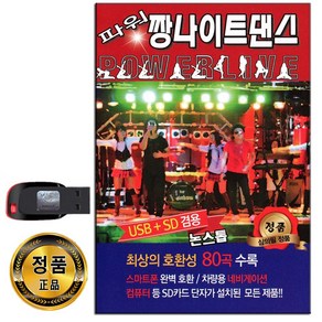 노래USB 파워 짱나이트댄스 80곡-708090 나이트클럽댄스