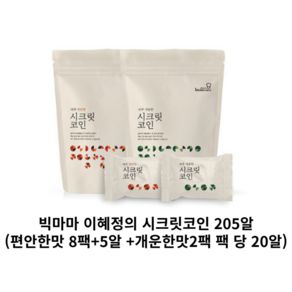 [키친스토리] 빅마마 이혜정의 시크릿코인 205알(편안한맛 8팩+5알 +개운한맛2팩 팩 당 20알), 1세트