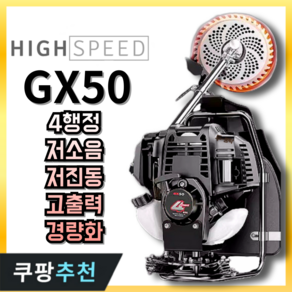 하이스피드 엔진예초기 GX50 4행정 예초기 고출력 저소음 저진동 벌초 잔디깍기