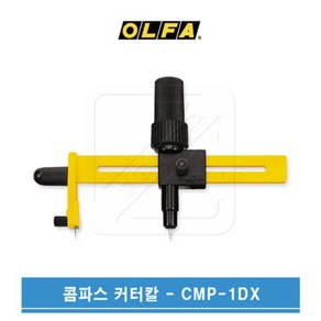 OLFA 올파 1.6~22cm 원형재단 써클커터 콤파스커터칼 CMP-1DX