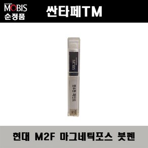 순정품 현대 싼타페TM M2F 마그네틱포스 붓펜 자동차 도색 차량용 카페인트, M2F 마그네틱포스 붓펜(모비스), M2F 붓펜, 1개