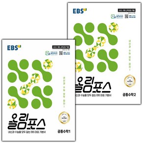 사은품+2025년 EBS 올림포스 공통수학 1+2 세트 - 전2권