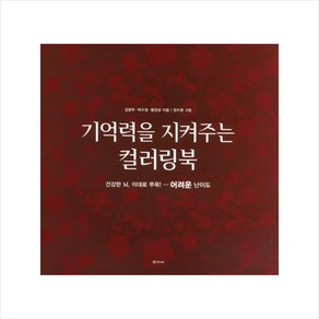 기억력을 지켜주는 컬러링북 어려운 난이도, 단품, 김영주