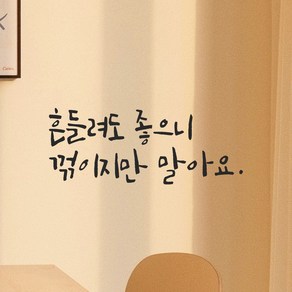 모노먼트 캘리그라피 레터링 스티커 - 흔들려도 좋으니 꺾이지만 말아요