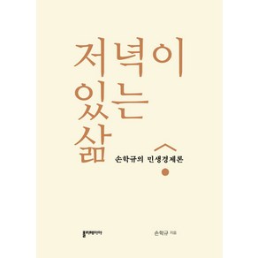 저녁이 있는 삶:손학규의 민생경제론, 폴리테이아, 손학규 저