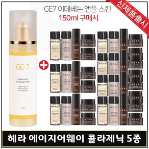 GE7) 지이세븐_ 앰플스킨 150ml 구매 / 샘플 헤라) 에이지어웨이 콜라제닉_ 5종 *7세트, 7개